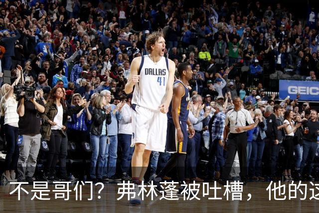 不是哥们？弗林蓬被吐槽，他的这次传球连对手膝盖都没过