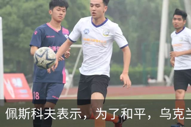 佩斯科夫表示，为了和平，乌克兰应该将顿巴斯交给俄罗斯
