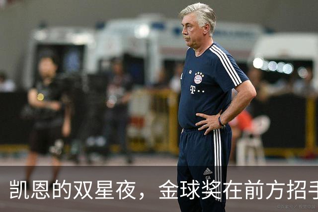 凯恩的双星夜，金球奖在前方招手