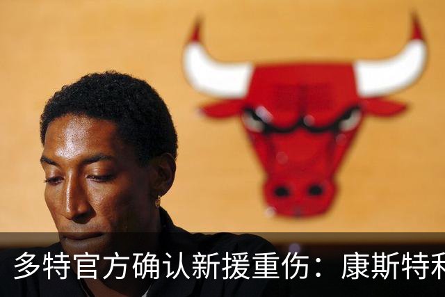 多特官方确认新援重伤：康斯特利亚斯左膝十字韧带撕裂，将缺阵数月