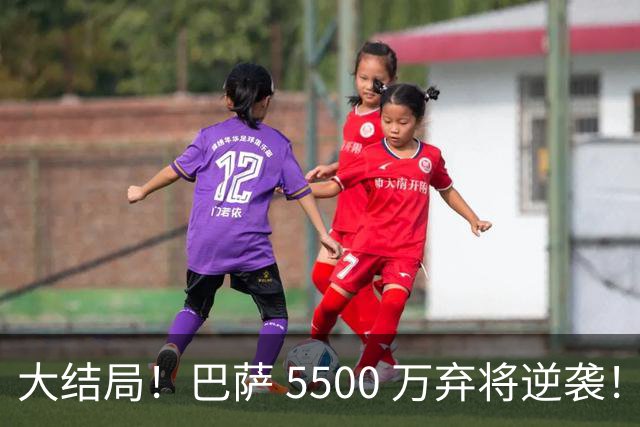 大结局！巴萨 5500 万弃将逆袭！五年顶薪封神