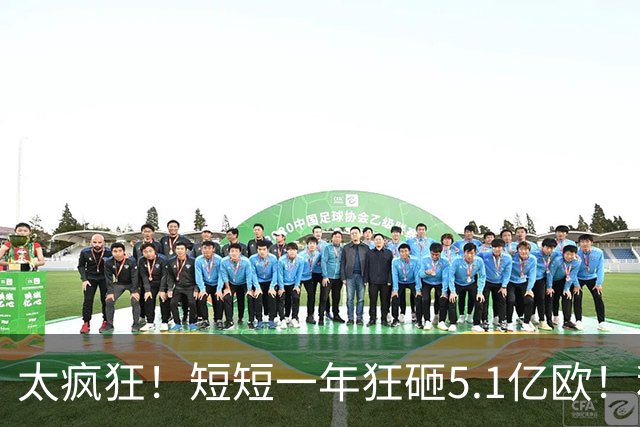 太疯狂！短短一年狂砸5.1亿欧！利物浦再造“银河战舰”，英超欧冠要变天？