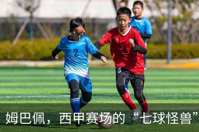 姆巴佩，西甲赛场的“七球怪兽”！历史的见证者