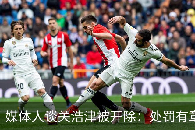 媒体人谈关浩津被开除：处罚有章可循 以儆效尤