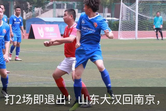 打2场即退出！山东大汉回南京，签3年顶薪合同，还有NBA绿色通道