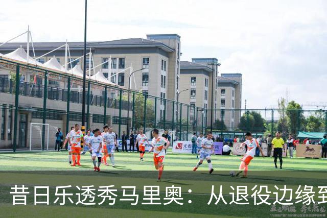 昔日乐透秀马里奥：从退役边缘到骑士的新生之路
