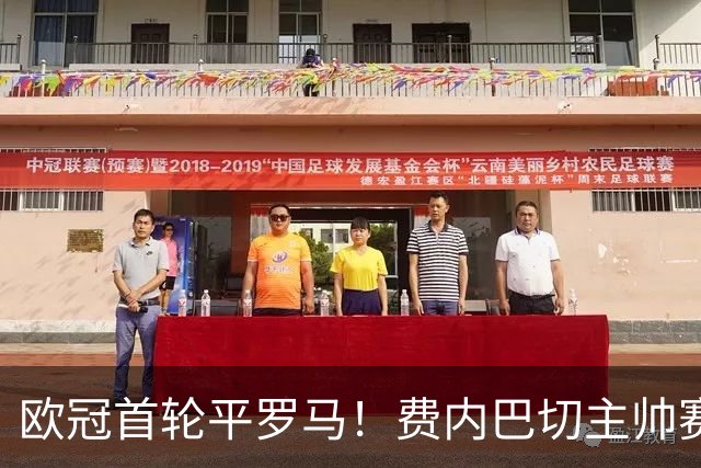 欧冠首轮平罗马！费内巴切主帅赛后突然宣布辞职：我将辞去职务