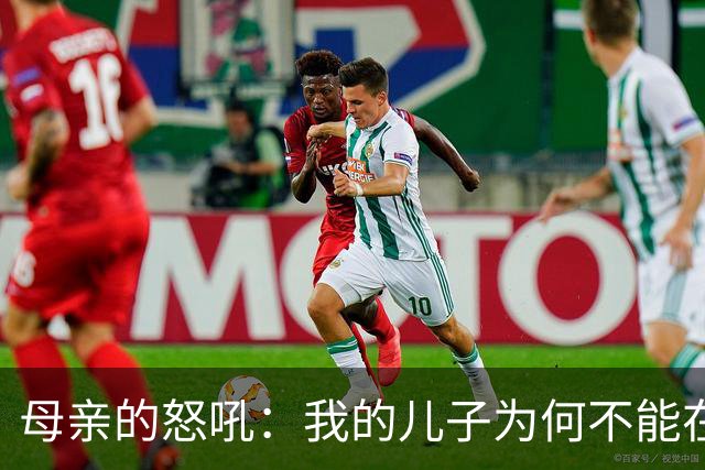 母亲的怒吼：我的儿子为何不能在NBA打球？
