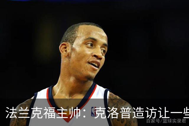 法兰克福主帅：克洛普造访让一些小伙子紧张，他对多名球员感兴趣