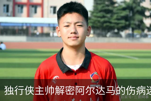 独行侠主帅解密阿尔达马的伤病迷局