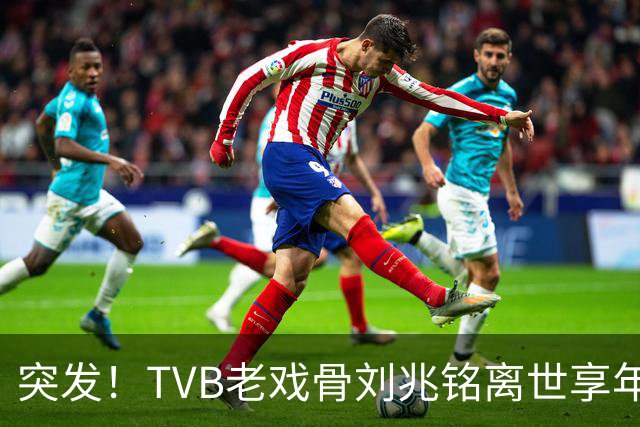 突发！TVB老戏骨刘兆铭离世享年94岁！演《倩女幽魂》姥姥最经典