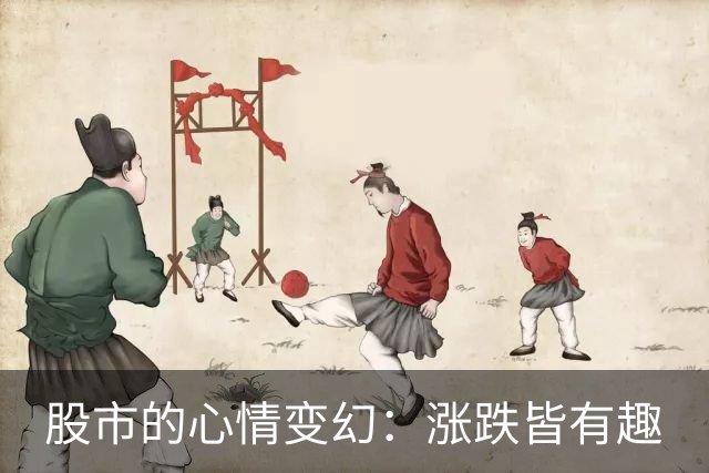 股市的心情变幻：涨跌皆有趣