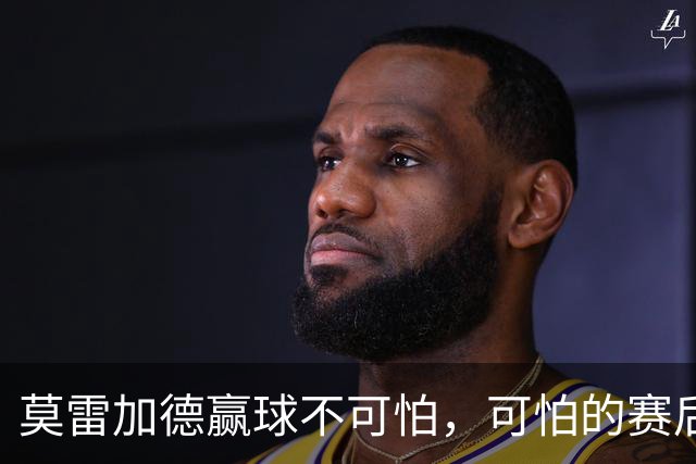 莫雷加德赢球不可怕，可怕的赛后张本智和这番话