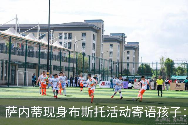 萨内蒂现身布斯托活动寄语孩子：跨过困难，人们才会变得更强