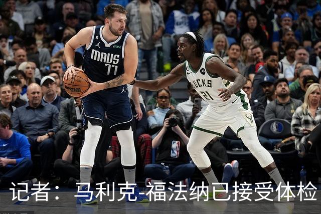 记者：马利克-福法纳已接受体检，但不知道自己要去哪支队