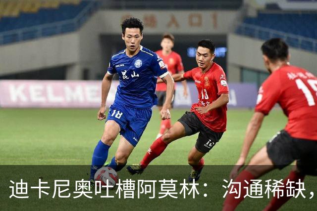 迪卡尼奥吐槽阿莫林：沟通稀缺，老将入场被拒