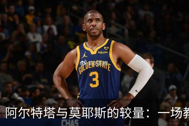阿尔特塔与莫耶斯的较量：一场教练之间的“胜利游戏
