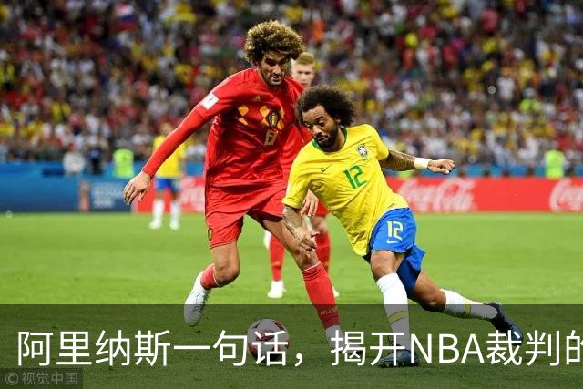 阿里纳斯一句话，揭开NBA裁判的双标面纱