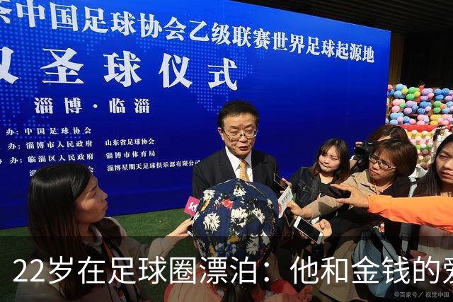 22岁在足球圈漂泊：他和金钱的爱情故事