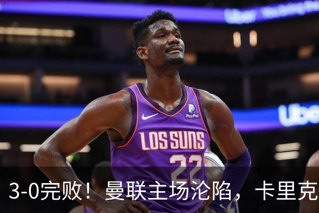 3-0完败！曼联主场沦陷，卡里克难逃下课命运